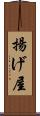 揚げ屋 Scroll