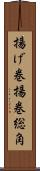 揚げ巻 Scroll