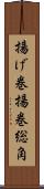 揚げ巻;揚巻;総角 Scroll