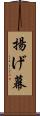 揚げ幕 Scroll