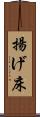 揚げ床 Scroll