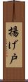 揚げ戸 Scroll
