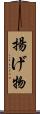 揚げ物 Scroll