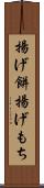 揚げ餅 Scroll