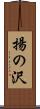 揚の沢 Scroll