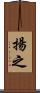 揚之 Scroll
