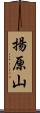 揚原山 Scroll