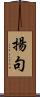 揚句 Scroll