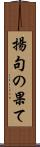 揚句の果て Scroll