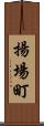揚場町 Scroll