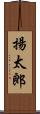 揚太郎 Scroll