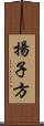 揚子方 Scroll