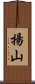 揚山 Scroll