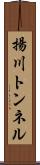 揚川トンネル Scroll
