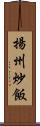 揚州炒飯 Scroll