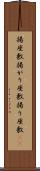 揚座敷 Scroll