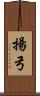 揚弓 Scroll