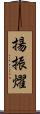 揚振燿 Scroll