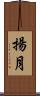 揚月 Scroll