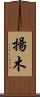 揚木 Scroll