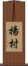 揚村 Scroll