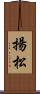 揚松 Scroll