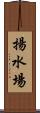 揚水場 Scroll
