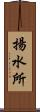 揚水所 Scroll