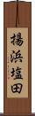 揚浜塩田 Scroll