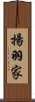 揚羽家 Scroll