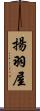 揚羽屋 Scroll