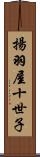 揚羽屋十世子 Scroll