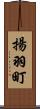 揚羽町 Scroll