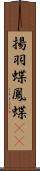 揚羽蝶 Scroll