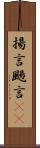 揚言 Scroll