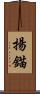 揚錨 Scroll