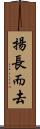 揚長而去 Scroll