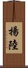 揚陸 Scroll