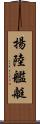 揚陸艦艇 Scroll