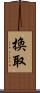 換取 Scroll