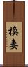換妻 Scroll