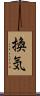 換気 Scroll