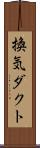 換気ダクト Scroll