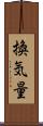 換気量 Scroll