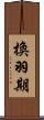 換羽期 Scroll