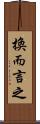 換而言之 Scroll