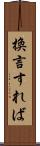 換言すれば Scroll