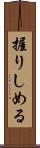握りしめる Scroll