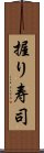 握り寿司 Scroll