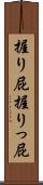 握り屁 Scroll